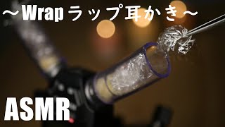 【ASMR】スケルトン耳かき✨ラップを耳に詰め込む⚡Ear cleaning visible inside with Wrap