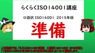らくらくISO14001講座 1章 ISO14001の目的 2章 引用規格 3章 用語及び定義 4章 組織の状況 環境マネジメント 【【ISO14001,品質管理,品質保証,環境マネジメントシステム】