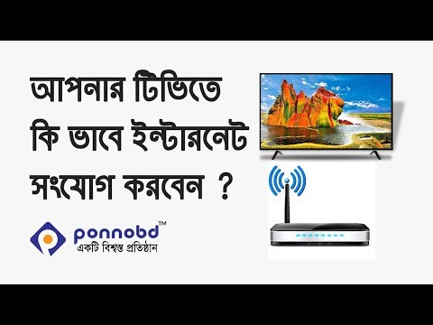 জেনে নিন কিভাবে আপনার টিভিতে ইন্টারনেট সংযোগ করবেন | How to connect Internet your TV
