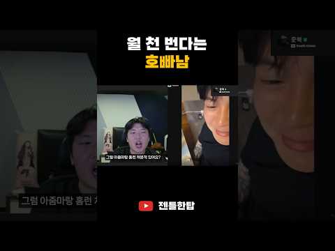 월 천 이상 벌고 포르쉐 탄다는 호빠남의 수익