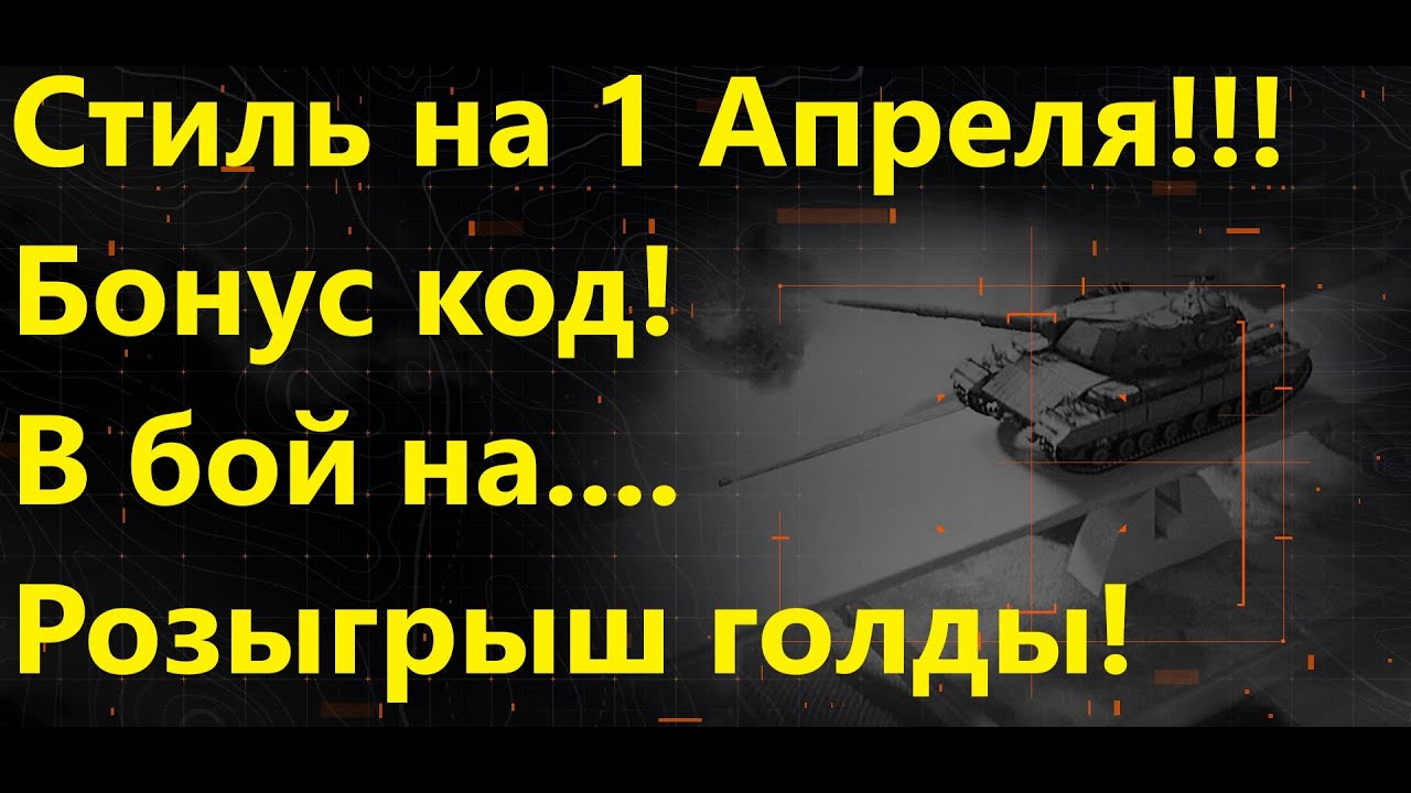 WG News!Стиль на 1 апреля (БОНУС КОД)