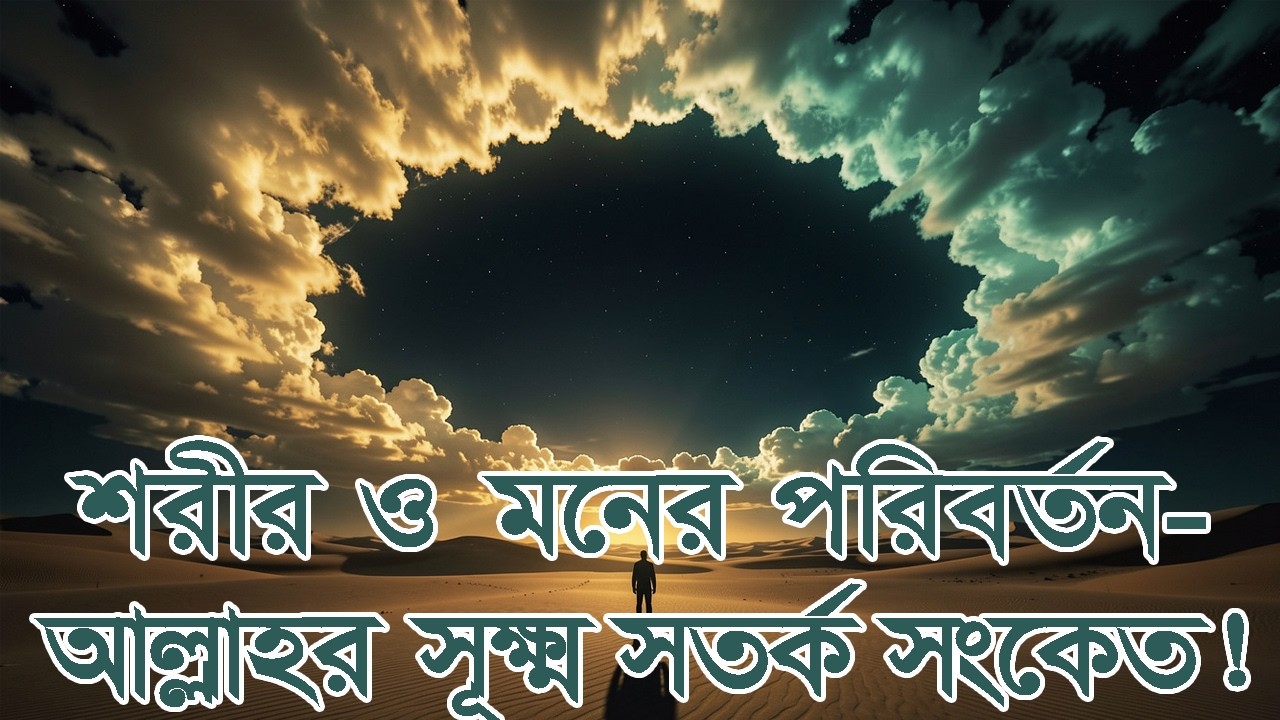 শরীর ও মনের পরিবর্তন—আল্লাহর সুক্ষ্ম সতর্ক সংকেত! #আলোরপথে #আল্লাহরসাহায্য #তাওয়াক্কুল