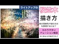 🌸ライトアップの桜並木の風景画の描き方/アクリル絵の具/空想風景画Acrylic painting tutorial