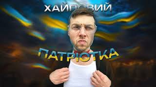 ХАЙПОВИЙ - Патріотка