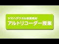 ヤマハデジタル音楽教材「アルトリコーダー授業」ご紹介ビデオ