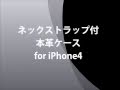 ネックストラップ付本革ケース for iPhone（ブラック）