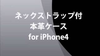 ネックストラップ付本革ケース for iPhone（ブラック）