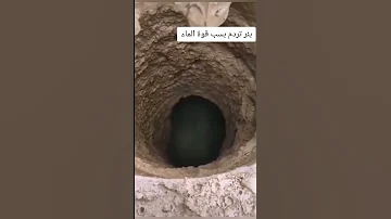 شاهد تردم بئر من قوة الماء 