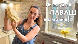 Найсмачніший домашній ЛАВАШ || Це дуже ПРОСТО!