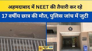 NEET Student Death: अहमदाबाद में NEET की तैयारी कर रहे 17 वर्षीय छात्र की मौत, पुलिस जांच में जुटी