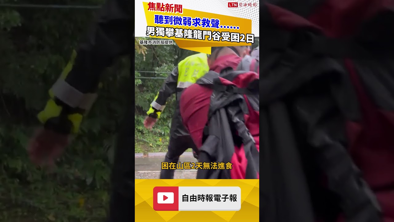 聽到微弱求救聲......男子獨攀基隆龍門谷 失足受困2日獲救 聽到微弱求救聲......男子獨攀基隆龍門谷 失足受困2日獲救