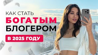 видео: Как стать богатым блогером в 2025 году  картинка: Как стать богатым блогером в 2025 году
