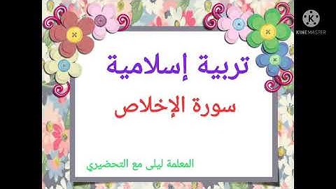تربية إسلامية. سورة الإخلاص. قسم التحضيري. classe préparatoire