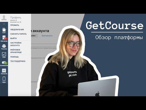 ОБЗОР ПЛАТФОРМЫ GetCourse. БЕСПЛАТНЫЙ КУРС 2024