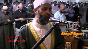 صوت فاق الوصف -- سورة السجدة للشيخ حسن صالح