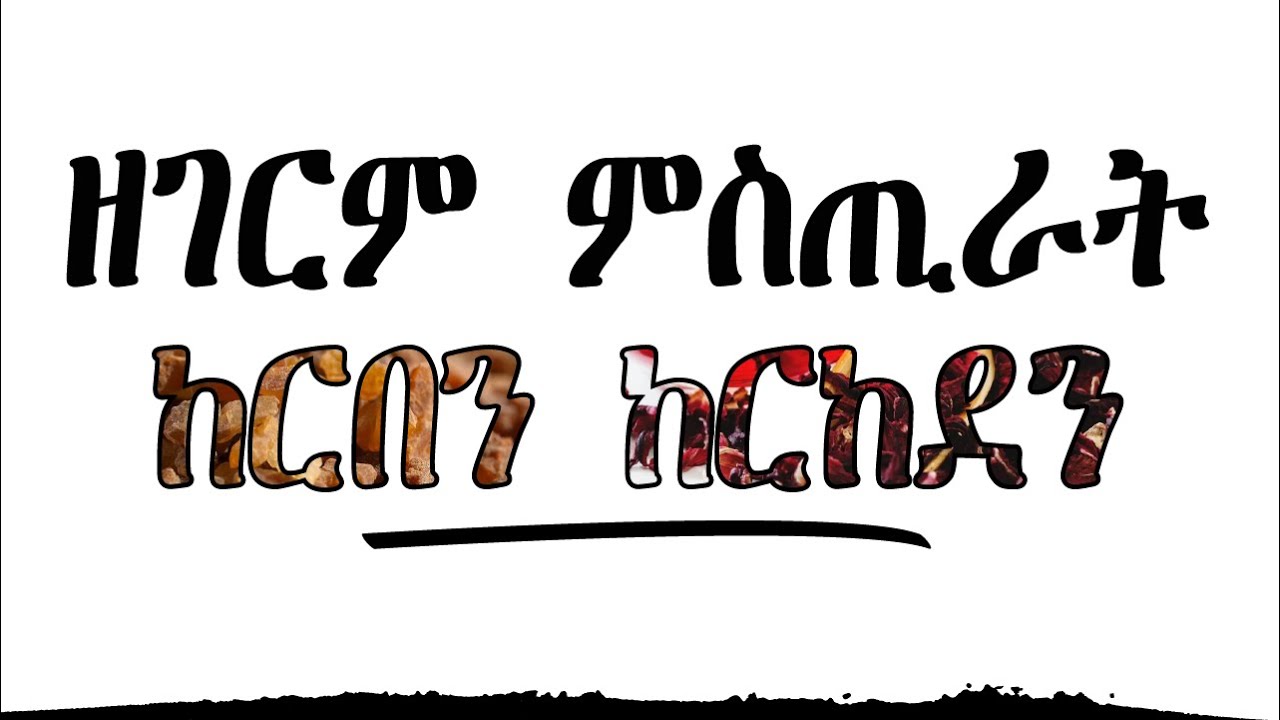 ዶክተራትን ፋርማሲታትን ክትፈልጦ ዘይደልዩኻ ጥቕምታት ከርበን ከርከደን I ልሒኹ ዝወጸ ምስጢር