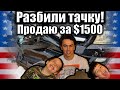 Пасынок разбил свой джип! Пытаемся продать за копейки #США, #Америка