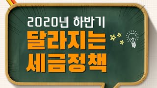 2020년 하반기 달라진 세금 정책