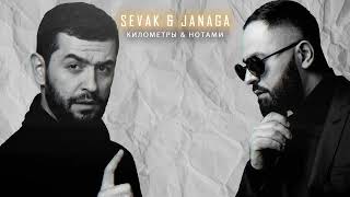 Sevak & Janaga - Километры & Нотами (Orginal Mix)