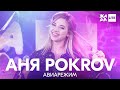 Аня Pokrov - Авиарежим /// ЖАРА LITE