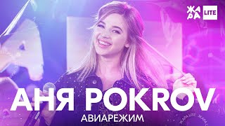 Аня Pokrov - Авиарежим /// ЖАРА LITE