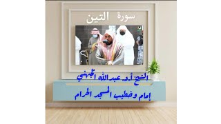 سورة التين تلاوة مرئية خاشعة فضيلة الشيخ أ.د. عبدالله الجُهني حفظه الله