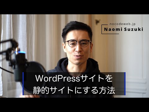 WordPressサイトを静的サイトにする方法【部分的に静的にする方法も紹介】 hqdefault
