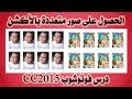 شرح طريقة عمل أكشن للحصول على صور 4X6 متعددة في ثواني  درس فوتوشوب استوديوهات