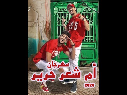 مهرجان ام شعر حرير غناء ريشا كوستا سماره نااااااو كلمات مصطفى الجن توزيع اسلام ساسو 2020