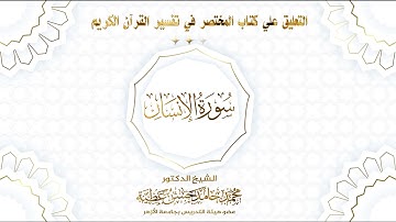 سورة الإنسان