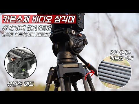 무려 카본소재 입니다. 영상촬영 입문자를 위한 비디오삼각대 추천 (CAYER BF25L)
