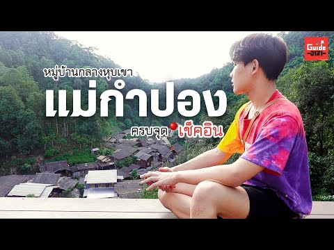 VLOG ไกด์อาสา EP.9 @เชียงใหม่ l แม่กำปอง 3 วัน 2 คืน หมู่บ้านกลางหุบเขาและลำธาร ~ ครบจุดเช็คอิน!