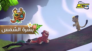 سبيستون | تيغ و ليو الحلقة الأولى _ Spacetoon | Leo & Teg Ep. 1