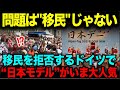 【海外の反応】問題は移民じゃない!移民を拒否するドイツで日本モデルが大人気