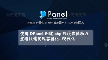 dpanel 使用 1panel 应用商店助力宝塔秒变现代化容器面板。