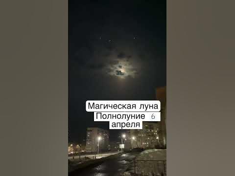 Луна в апреле - YouTube