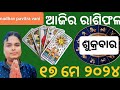 Ajira rasifala 17 may 2024 sukrabara todays rasifala odia todays horoscope 