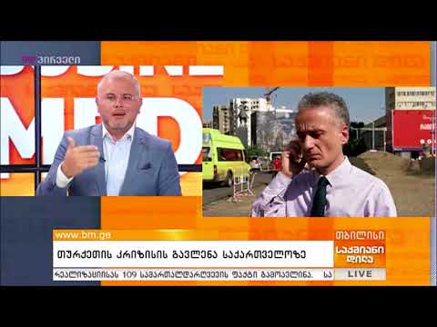 თურქეთის კრიზისის გავლენა საქართველოს ეკონომიკაზე - მიხეილ კუკავა