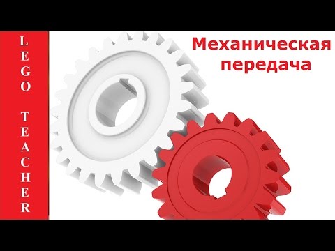 Механическая передача. Зубчатая передача. Повышающие и понижающие передачи. Передаточное число.