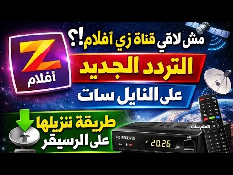 تردد قناة زي أفلام (Zee Aflam) التحديث الأخير 2026 على النايل سات - قناة زي أفلام رجعت ✨ التردد الجديد على النايل سات + طريقة إضافتها على الرسيفر