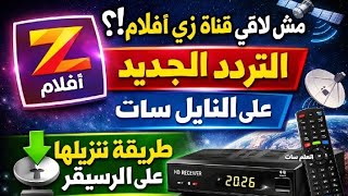 قناة زي أفلام رجعت ✨ التردد الجديد على النايل سات   طريقة إضافتها على الرسيفر