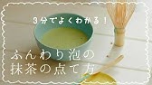 美味しい抹茶の点てかた １分お手軽 朝抹茶 Youtube