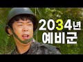 군인수 모자라서 예비군을 늘렸잖아요 군인수 모자라서 예비군을 늘렸잖아요