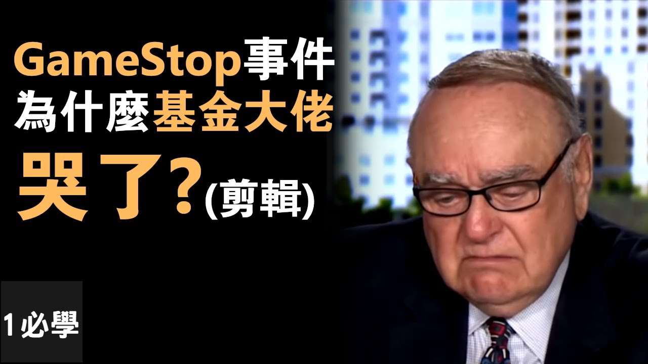 GameStop暴漲事件(GME股票)了解什麼是軋空？散戶跟對沖基金的資本博弈中可以學到什麼？
