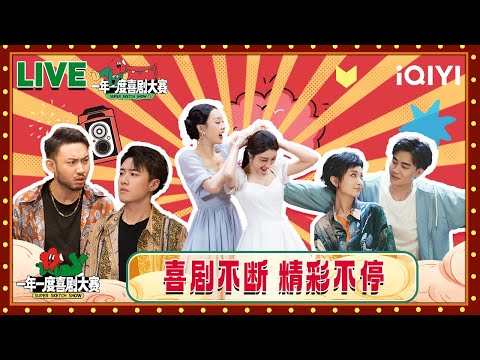 【周末喜剧大联播】“小婉管乐”喜剧姐妹花 又美又搞笑👯♀️!“少爷和我”霸总管家和他的少爷 又帅又好笑🤣| 一年一度喜剧大赛2 | Super Sketch Show 2 | iQIYI爆笑宇宙