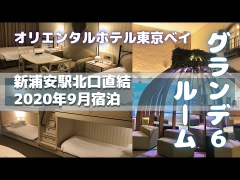 【ディズニーパートナー】大人数でも快適！ホテルオリエンタルホテル東京ベイ宿泊