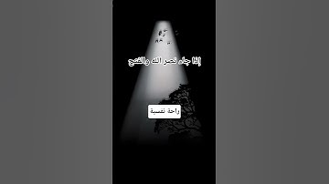 #سورة_النصر #احمد_العجمي #راحة_نفسية #تلاوة_هادئة #اكسبلور #pourtoi #foryou #لايك #duet