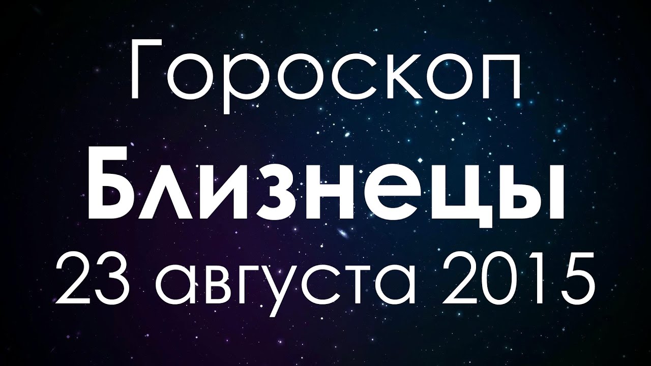 Гороскоп близнецы 7 апреля