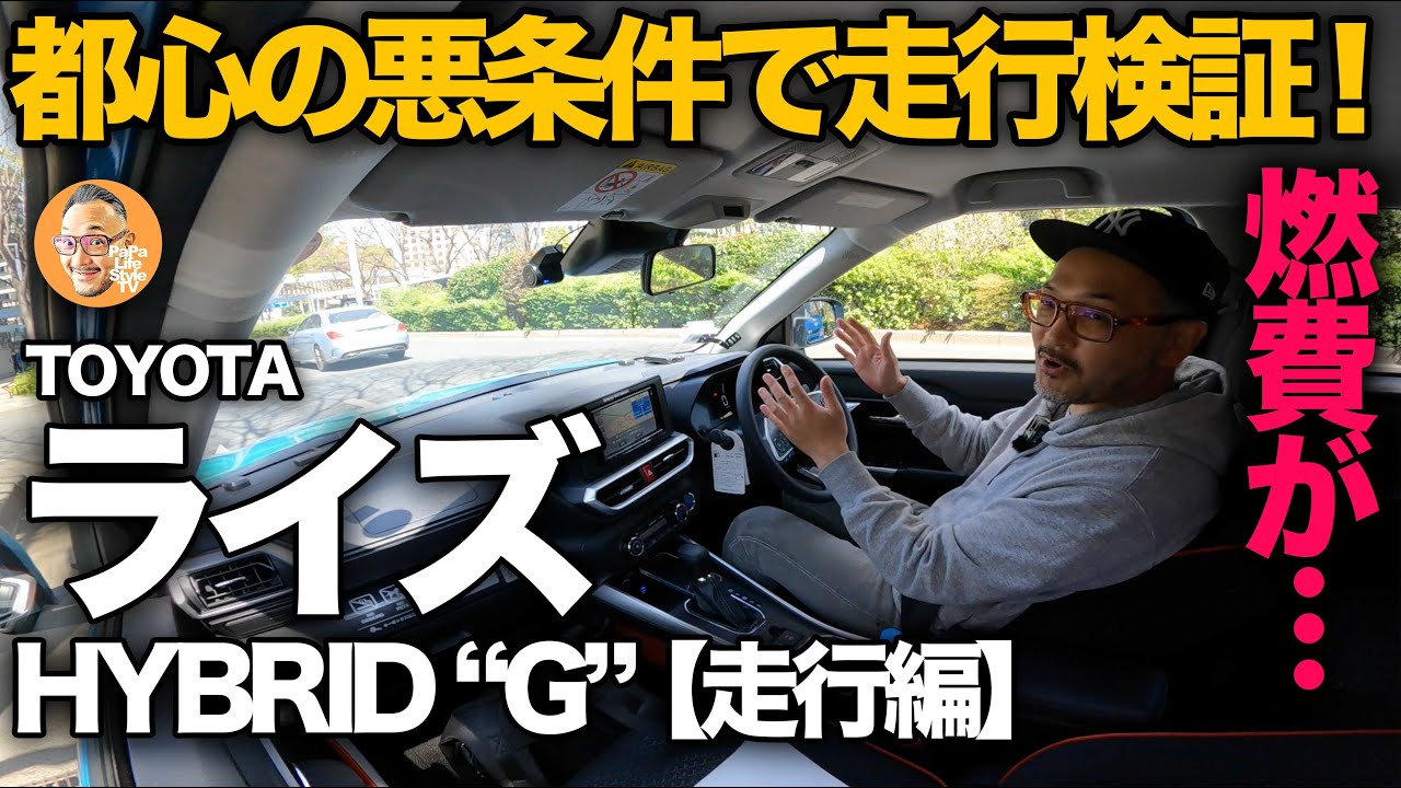 【トヨタ 新型ライズ ハイブリッド “G”（走行編） 】自慢のハイブリッドはどこまで優秀？都心の渋谷〜新宿にて走行性能＆実燃費を徹底検証！[TOYOTA RAIZE HYBRID “G”]