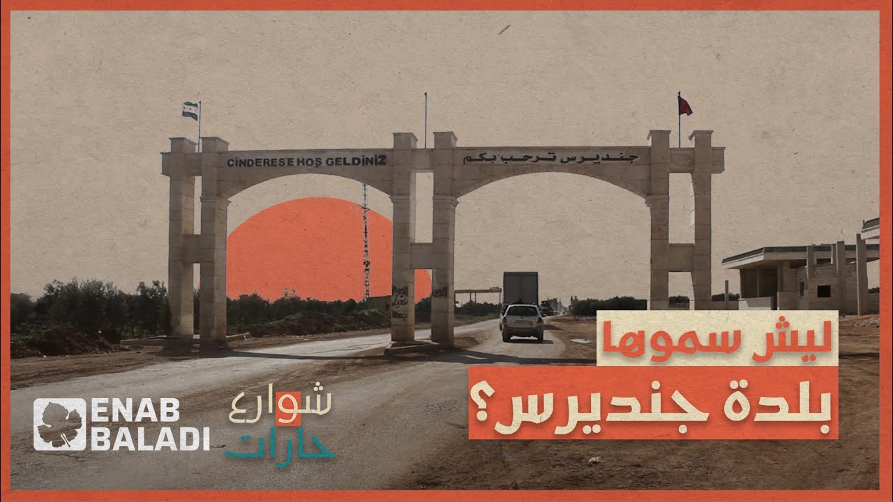 ليش سموها جنديرس | شوارع وحارات